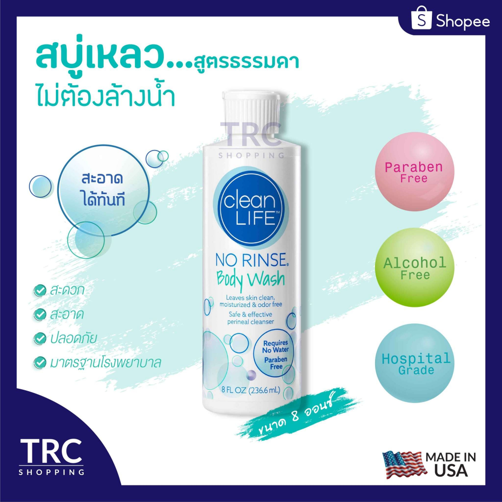 No Rinse Clean Life Body Wash 8 oz. (โนริ้นส์สบู่เหลวสูตรธรรมดา) สบู่เหลวไม่ต้องล้างออก ล็อตใหม่