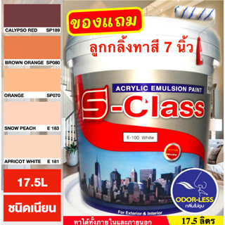 สีทาบ้าน (เฉดโทนน้ำตาล ส้ม) สีน้ำอะคริลิคชนิดเนียน เอส-คลาส  (17.5 ลิตร)