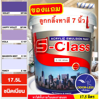 สีทาบ้าน(เฉดโทนสีม่วง) สีน้ำอะคริลิคชนิดเนียน เอส-คลาส (17.5 ลิตร)