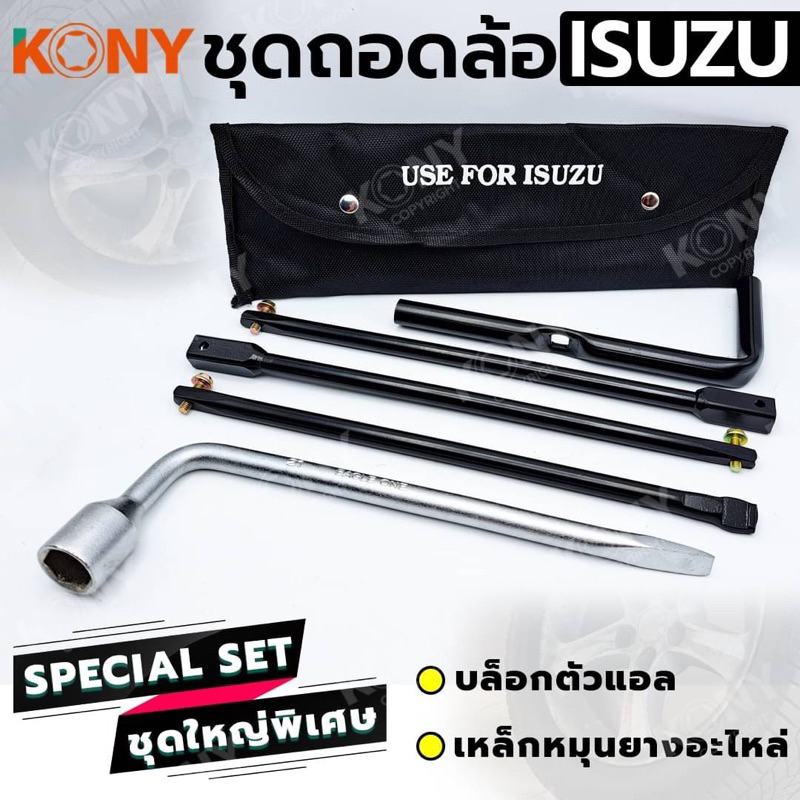 KONY ชุดถอดล้อ ISUZU ซ่อมรถรถยนต์ SOLO กากบาทถอดล้อ KONY แม่แรงกระปุก 2 ตัน เหล็กหมุนยางอะไหล่(3อย่าง)