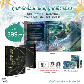 [พร้อมส่ง] ทุกสำนักล้วนติดหนี้บุญคุณข้า เล่ม 3