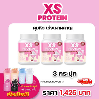 (ของแท้💯) 3 กระปุก XS PROTEIN PINK MILK FAVOR 🔥ส่งฟรี🔥 WinkWhite วิงค์ไวท์ เอ็กซ์เอส โปรตีน แอล-คาร์นิทีน รสนมชมพู