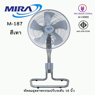 พัดลมอุตสาหกรรมปรับระดับ 18 นิ้ว MIRA รุ่น M-187