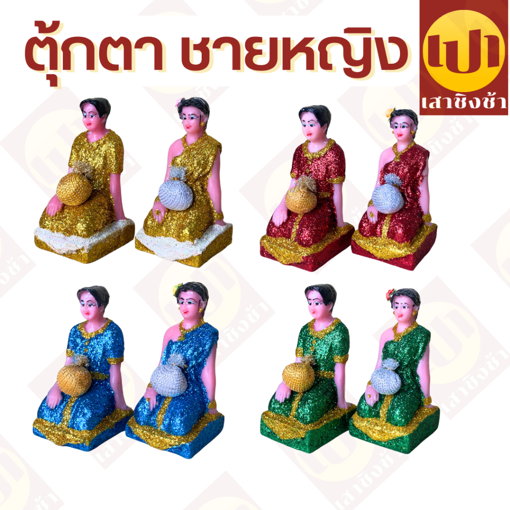 ตุ้กตาตั้งศาล เกรดพรีเมี่ยม ตุ้กตาชายหญิง คนรับใช้ชายหญิง เนื้อเรซิ่น กากเพชรแน่น ทนทาน ทนแดด ทนฝน ราคาต่อคู่