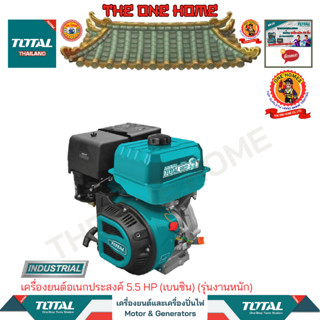 TOTAL เครื่องยนต์อเนกประสงค์ 5.5 HP (เบนซิน) รุ่น TGEN16811 (รุ่นน้ำหนัก) รุ่น (สินค้ามีคุณภาพ..พร้อมจัดส่ง..)