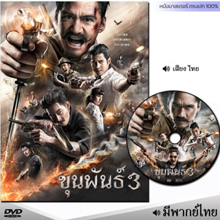 DVD ขุนพันธ์ 3 (พากย์ไทย) หนัง ดีวีดี หนังใหม่ หนังดีวีดี