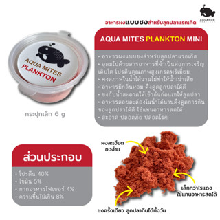 อาหารผงแบบชง สำหรับลูกปลาแรกเกิด aqua mites plankton mini