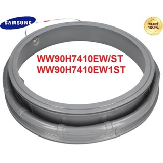 ขอบยางประตูเครื่องซักผ้าซัมซุง SAMSUNG แท้100% DC97-18132B รุ่นWW90H7410EW/ST WW90H7410EW1ST