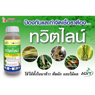 ทวิตไลน์ สารไพราโคลสโตรบิน 25%W/V EC. ใบไหม้ ใบติด ทุกพืช