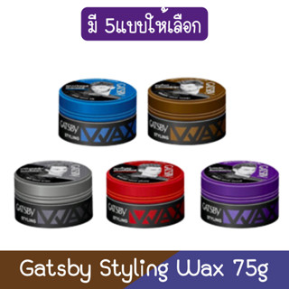 Gatsby Styling Wax 75g. แกสบี้ สไตล์ลิ่ง แว็กซ์ 75กรัม.