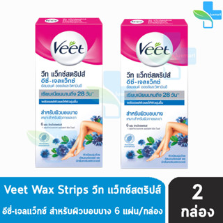 Veet Wax Strips วีท แว็กซ์ สำหรับผิวบอบบาง สีฟ้า บรรจุ 6 ชิ้น [2 กล่อง] อัลมอนด์ ออยล์ และ วิตามินอี กำจัดขน แว็กขน กำจั