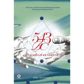 Fathom_ 543BC ปวงเมธีแห่งอารยกาล / นำชัย ชีววิวรรธน์ / มติชน