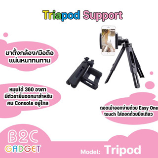 Tripod support ขาตั้งกล้องหรือโทรศัพท์ ขาตั้งกล้อง ขาตั้ง3ขา ขนาดเล็กพกพาง่าย