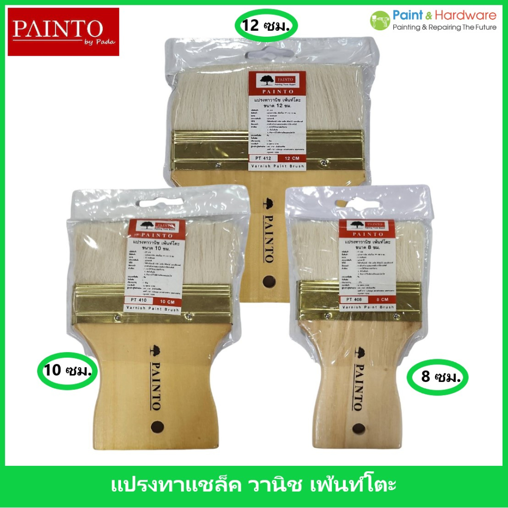 Painto แปรงทาวานิช แชลค ขนาด 4ซม./ 6 ซม./ 8 ซม./10 ซม. /12 ซม.