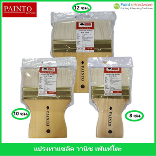 Painto แปรงทาวานิช แชลค ขนาด 8 ซม./10 ซม. /12 ซม.