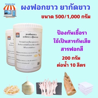 ผงฟอกขาว ยากัดขาว​ Sodium metabisulfite สารฟอกขาว Food Grade มีฮาลาล บรรจุในถุงพลาสติกซีลล็อค กันชื้น