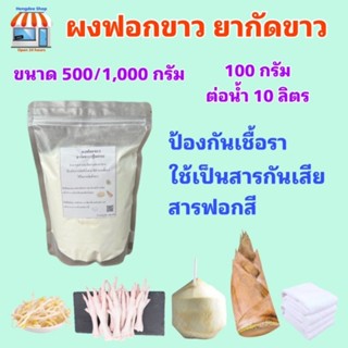 ผงฟอกขาว ยากัดขาว​ Sodium metabisulfite สารฟอกขาว Food Grade มีฮาลาล ขนาด 500กรัม​ บรรจุถุงพลาสติกซิปล็อค + ซีลกันชื้น