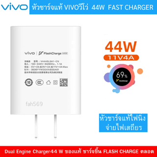 vivo 44W FlashCharge Charger หัวชาร์จวีโว่ หัวชาร์จชาร์จไว 44W  การปกป้องความปลอดภัย 9 ชั้น สินค้าของแท้100% VIVO