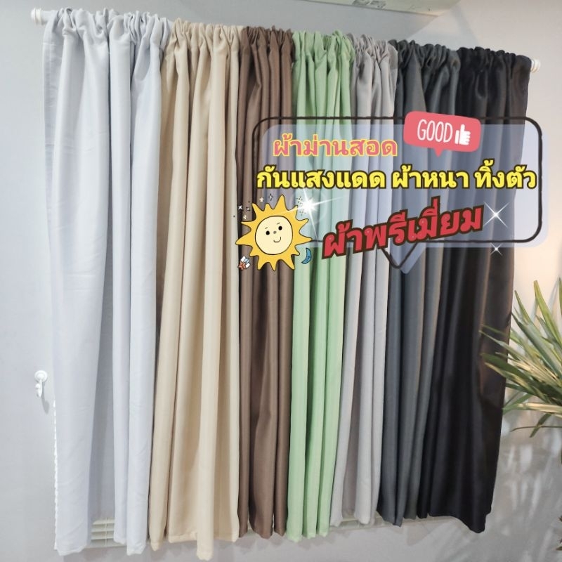 พร้อมส่ง ผ้ากันแสงแดด ม่านสอดราง สอดลวด ผ้าหนา ทิ้งตัว มีน้ำหนัก ผ้าพรีเมี่ยม