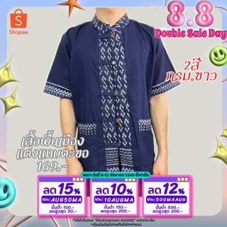 เสื้อลายขอผู้ชาย ลายตะขอ แขนสั้นผ่าหน้า (พร้อมส่ง)