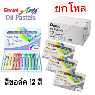 ยกโหล สีชอล์ค เพนเทล 12สี 12 แท่ง  Pentel Oil Pastel