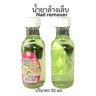 15฿น้ำยาล้างเล็บ-Nail remover-ขนาด50มล.