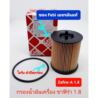 กรองน้ำมันเครื่อง chevrolet Zafira 1.8 oil filter ซาฟิร่า 1.8 Made in Germany