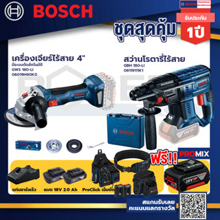 Bosch รุ่น GBH 180 LI สว่านโรตารี่ไร้สาย แบต4.0 Ah 2 ก้อน + แท่นชาร์จ+GWS 180 LI เครื่องเจียร์ไร้สาย 4"+ProClick เข็มขัด