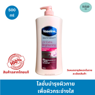 วาสลีน เฮลธี้ ไบรท์ ยูวี เอ็กซ์ตร้า ไบร์ทเทนนิ่ง กูลต้า โกลว์ โลชั่น 500 มล. Vaseline Healthy Bright UV Extra Brigh