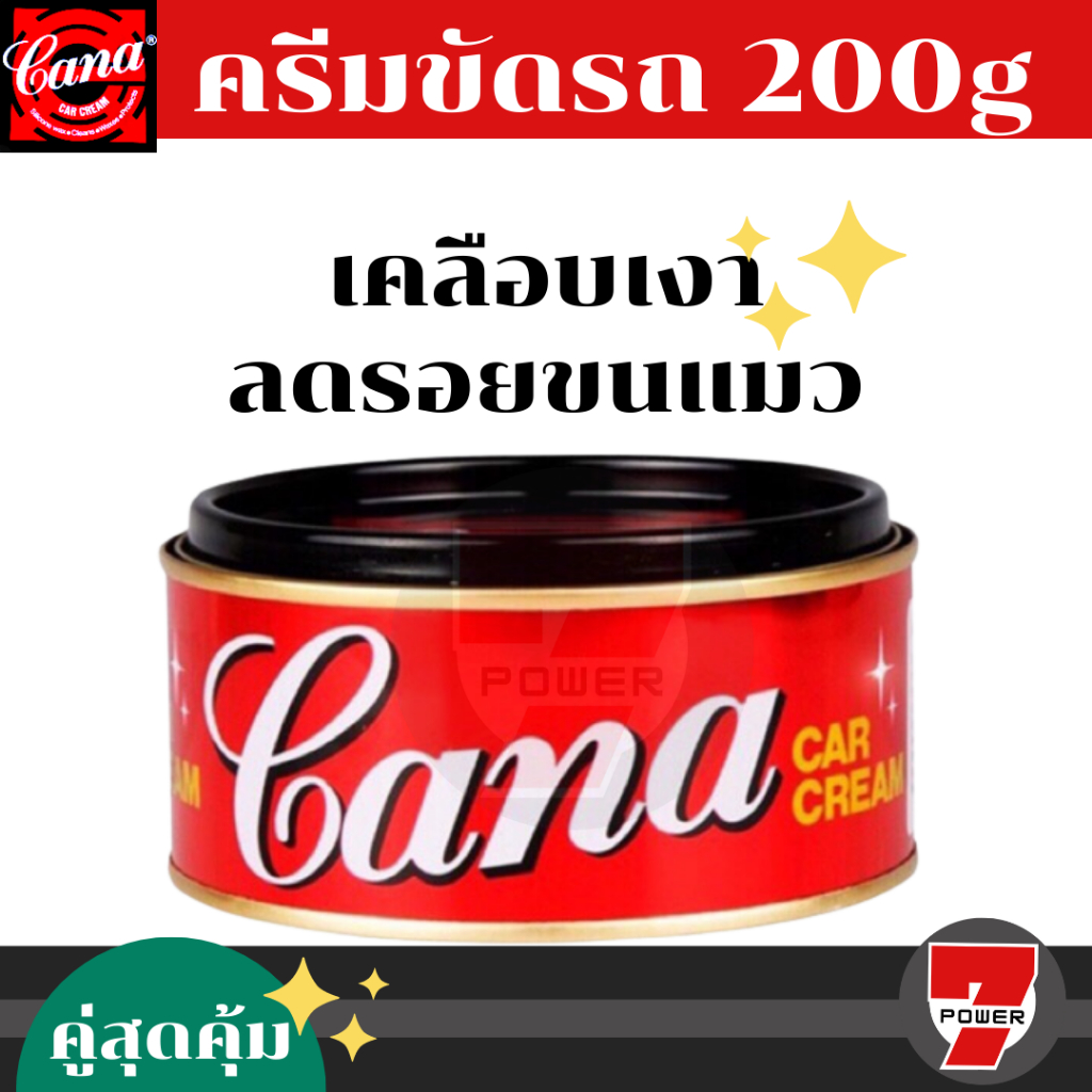 CANA น้ำยาขัดเงา ครีมขัด เคลือบสีรถยนต์  200 กรัม ปลีก/ส่ง