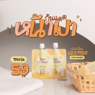กันแดดเรย์นี่แบบซอง 3 ซอง