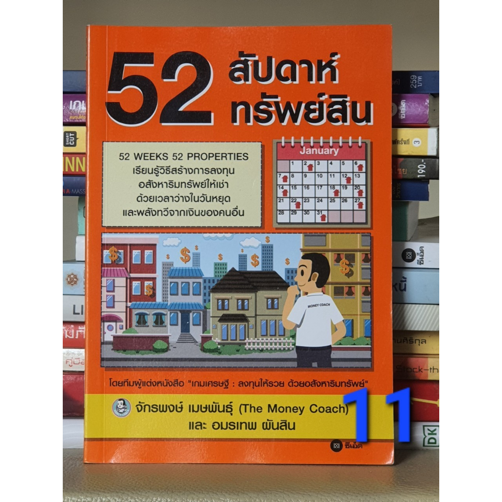 52 สัปดาห์ 52 ทรัพย์สิน
