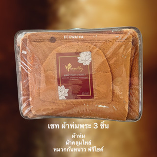 ผ้าห่มพระ โพลี่เยสเตอร์100%