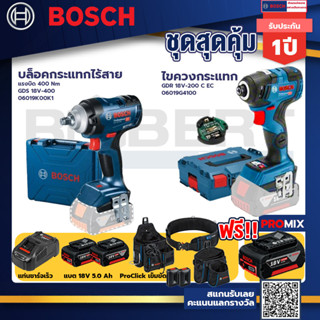 Bosch รุ่นGDR 18V-200 C EC ไขควงกระแทกไร้สายแบต5.0Ah 2ก้อน+แท่นชาร์จ+บล็อคกระแทกไร้สาย  แรงบิด 400 Nm+ProClick เข็มขัด