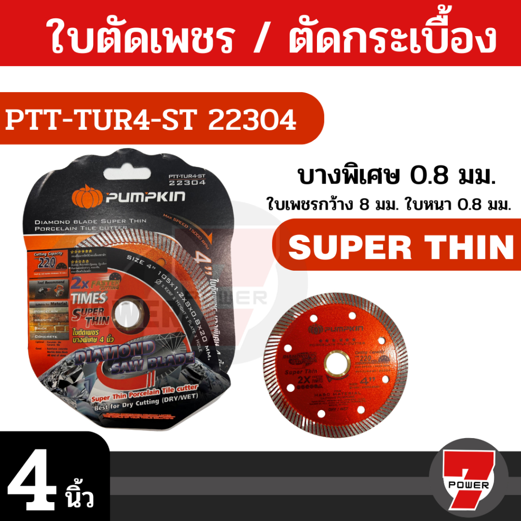 ใบตัดกระเบื้อง ใบตัดเพชร Super Thin PUMPKIN รุ่น PTT-TUR4-ST 4นิ้ว หนา0.8มม. 2in1 22304