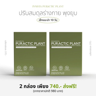 [ของแท้] 1แถม1INNISTA PURACTIC PLANT อินนิสต้า เพอร์แอ็คติก แพลนท์ ♻️ สูตรเอนไซม์ ที่มีโพรไบโอติกส์ พรีไบโอติกส์ ไฟเบอร์