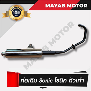 Honda Sonic ตัวเก่า-ตัวใหม่  ท่อเดิมโซนิค คอท่อสแตนเลสแท้เกรด A ขนาด 25 MM มาตราฐาน มอก. 3412543