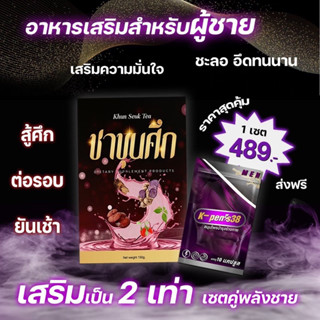 เซตคู่พลังชๅยย (ชาขุนศึก+เคพีนิส38) ตัวดัง🔥