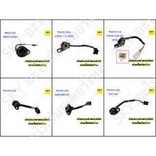 สวิทซ์บอกตำแหน่งเกียร์ สวิทซ์ไฟเกียร์ว่าง สวิตซ์ไฟเกียร์ว่าง MSX125 MSX125SF WAVE110 WAVE100 เก่า WAVE125 DREAM125 เวฟ