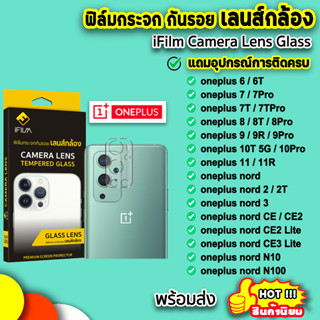 🔥 iFilm ฟิล์มกันรอย เลนส์กล้อง รุ่น OnePlus Nord N10 nordce OnePlus11 10T OnePlus9 9R OnePlus8 nordce ce3 ฟิล์มoneplus