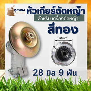 หัวเกียร์ทองเหลืองแท้ หัวเกียร์ตัดหญ้า เครื่องตัดหญ้าเพลา28มิล 9 ฟัน ทุกรุ่น ทุกยี่ห้อ เช่น 411 328 GX35 UMK