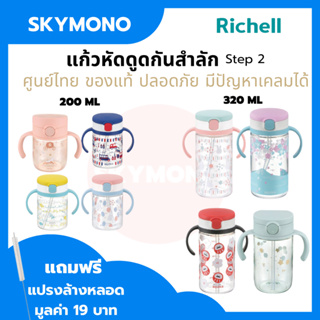 ลด 50%.ในไลฟ์ 2 ทุ่ม แก้วหลอดูด Richell ของแท้ ศูนย์ไทย แก้วน้ําเด็ก กันสำลัก รุ่น AQ / TLI/Axstar 200/320 ml