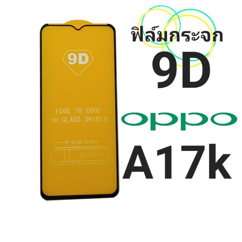 ฟิล์มกระจก OPPO แบบเต็มจอ 9D สำหรับ OPPO A17k