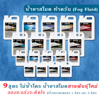 Smoke น้ำยาสโมค นำ้ยาพ่นควันสโม๊ก 1L/5L มี 9 สูตร ให้เลือก Fog Fluid น้ำยาทำควัน  Fog Machine นำ้ยาสโมคทำควัน นำยาสโม๊ค