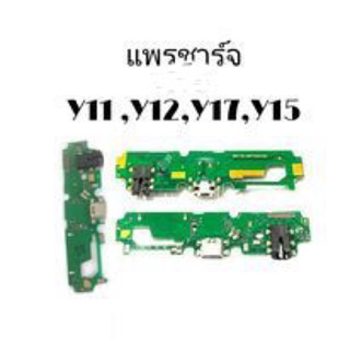 แพรชาร์จ แพรก้นชาร์จ ก้นชาร์จ ตูดชาร์จ แพรตูดชาร์จ  Y11/ Y12 / Y15 / Y17 วีโว่ สินค้าพร้อมส่ง