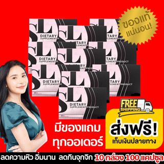 (ส่งฟรี) 10 กล่อง  SL เอสแอล แบรนด์คุณฟ้า คุมหิว อิ่มนาน