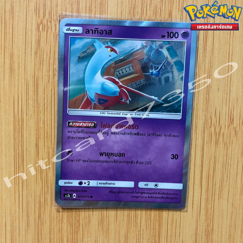 ลาทิอาส [Foil] [พร้อมส่ง] ( AS2B 071/171 2019 ) จากชุด ซันแอนด์มูน ชุดปลุกตำนาน  Set B (Pokemon Trad