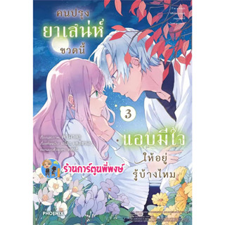 คนปรุงยาเสน่ห์ขวดนี้แอบมีใจให้อยู่รู้บ้างไหม เล่ม 3 หนังสือ การ์ตูน มังงะ คนปรุงยา เสน่ห์ ph (2/8/66)