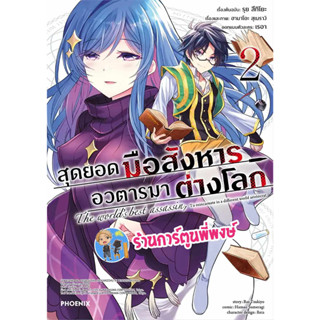 สุดยอดมือสังหารอวตารมาต่างโลก เล่ม 2 หนังสือ การ์ตูน มังงะ สุดยอด มือสังหาร อวตาร ph พี่พงษ์ (2/8/66)