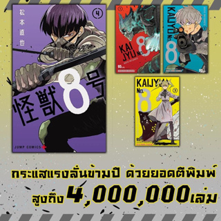 KAIJYU NO.8 เล่ม1-4  (มือหนึ่ง พิมพ์ใหม่)